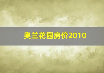 奥兰花园房价2010