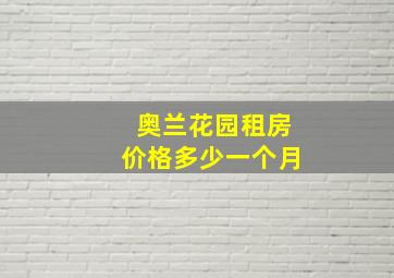 奥兰花园租房价格多少一个月