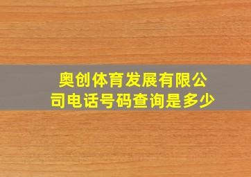 奥创体育发展有限公司电话号码查询是多少