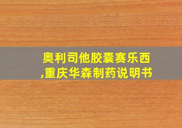 奥利司他胶囊赛乐西,重庆华森制药说明书