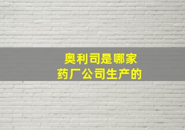 奥利司是哪家药厂公司生产的