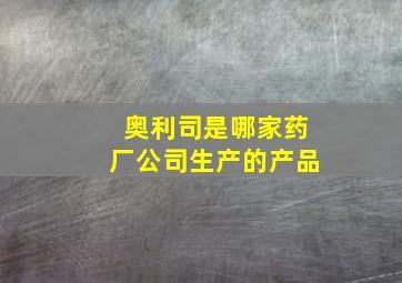 奥利司是哪家药厂公司生产的产品