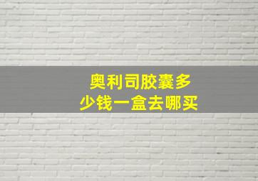 奥利司胶囊多少钱一盒去哪买