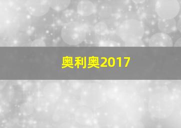 奥利奥2017