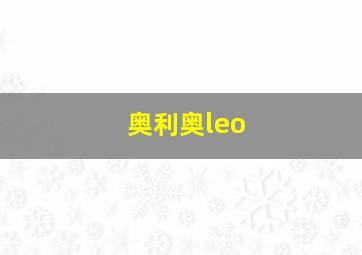 奥利奥leo