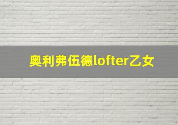 奥利弗伍德lofter乙女