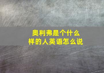 奥利弗是个什么样的人英语怎么说