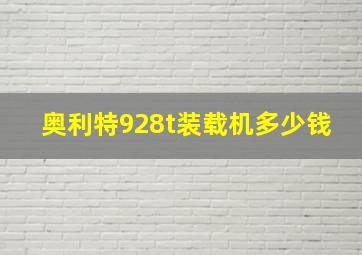 奥利特928t装载机多少钱