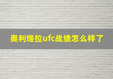 奥利维拉ufc战绩怎么样了