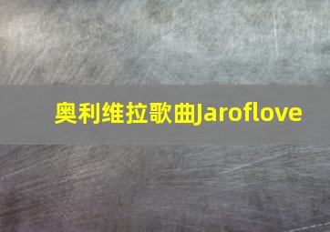 奥利维拉歌曲Jaroflove