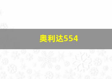 奥利达554