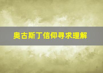 奥古斯丁信仰寻求理解