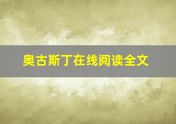 奥古斯丁在线阅读全文