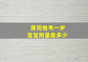 奥司他韦一岁宝宝用量是多少