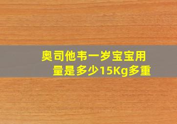 奥司他韦一岁宝宝用量是多少15Kg多重