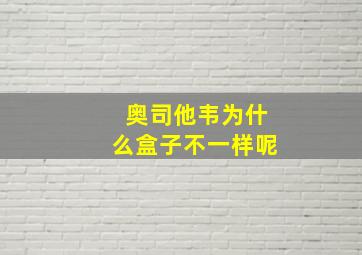 奥司他韦为什么盒子不一样呢