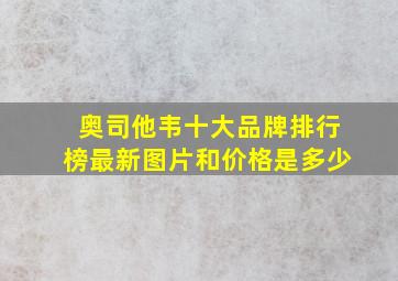 奥司他韦十大品牌排行榜最新图片和价格是多少