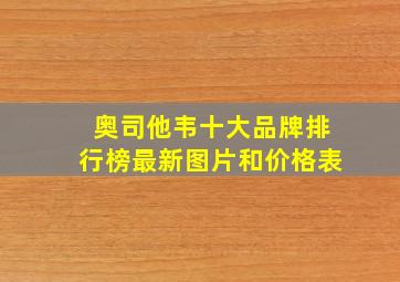 奥司他韦十大品牌排行榜最新图片和价格表