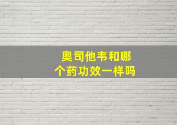 奥司他韦和哪个药功效一样吗