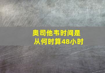 奥司他韦时间是从何时算48小时