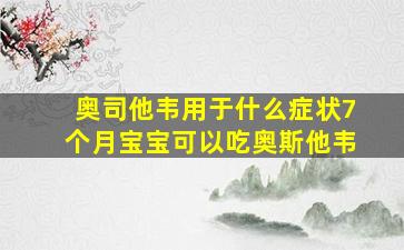 奥司他韦用于什么症状7个月宝宝可以吃奥斯他韦