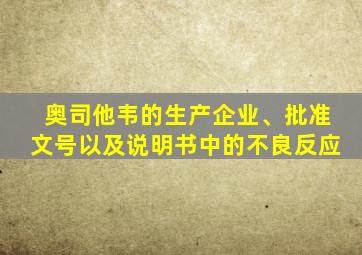 奥司他韦的生产企业、批准文号以及说明书中的不良反应