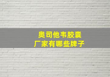 奥司他韦胶囊厂家有哪些牌子