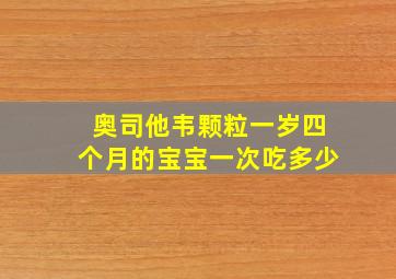 奥司他韦颗粒一岁四个月的宝宝一次吃多少