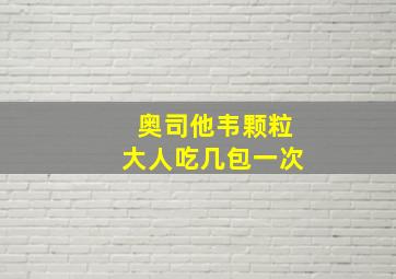 奥司他韦颗粒大人吃几包一次