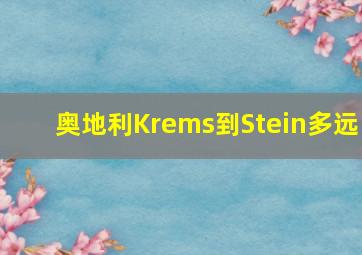 奥地利Krems到Stein多远