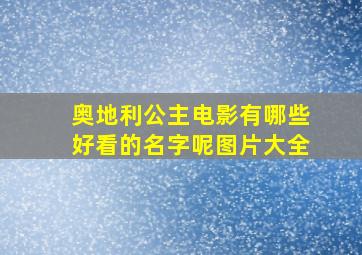 奥地利公主电影有哪些好看的名字呢图片大全