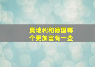 奥地利和德国哪个更加富有一些