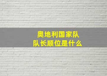 奥地利国家队队长顺位是什么