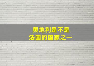 奥地利是不是法国的国家之一