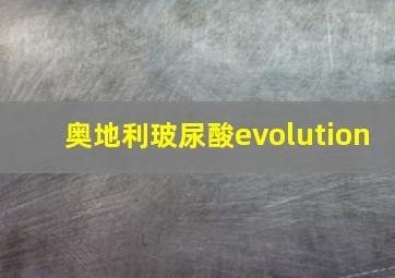 奥地利玻尿酸evolution