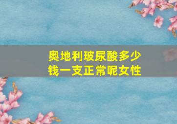 奥地利玻尿酸多少钱一支正常呢女性