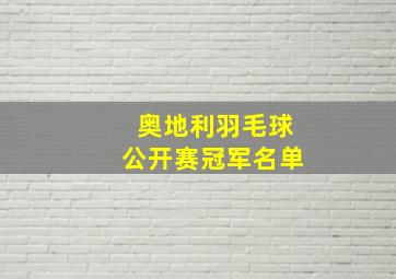 奥地利羽毛球公开赛冠军名单