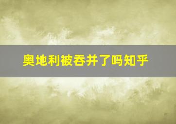 奥地利被吞并了吗知乎