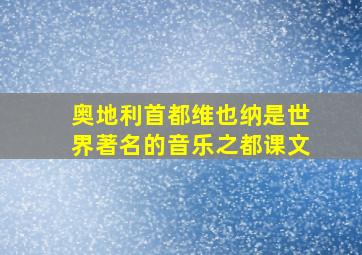 奥地利首都维也纳是世界著名的音乐之都课文