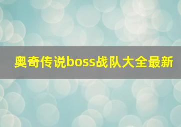 奥奇传说boss战队大全最新