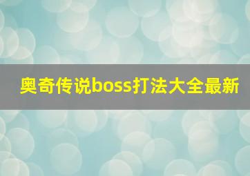 奥奇传说boss打法大全最新