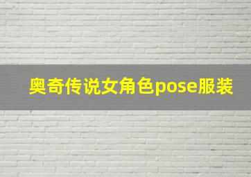 奥奇传说女角色pose服装