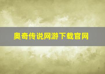 奥奇传说网游下载官网