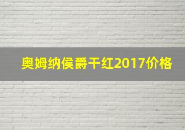 奥姆纳侯爵干红2017价格