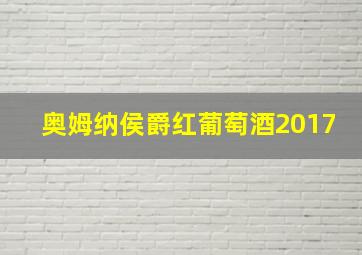 奥姆纳侯爵红葡萄酒2017