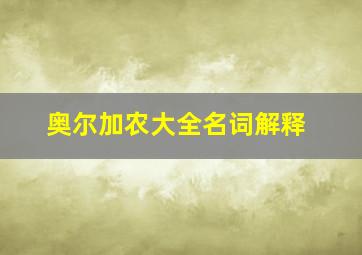 奥尔加农大全名词解释