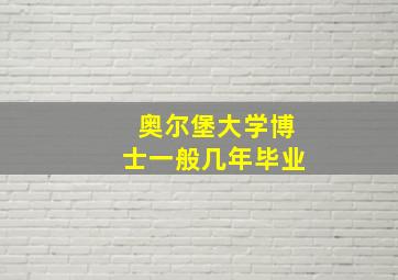 奥尔堡大学博士一般几年毕业