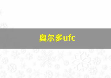 奥尔多ufc