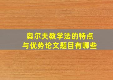 奥尔夫教学法的特点与优势论文题目有哪些