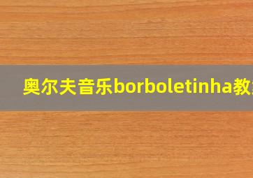 奥尔夫音乐borboletinha教案